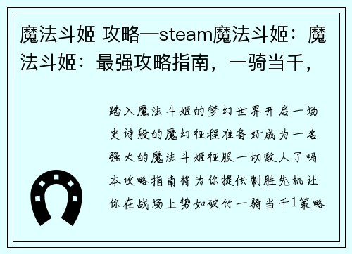 魔法斗姬 攻略—steam魔法斗姬：魔法斗姬：最强攻略指南，一骑当千，战无不胜