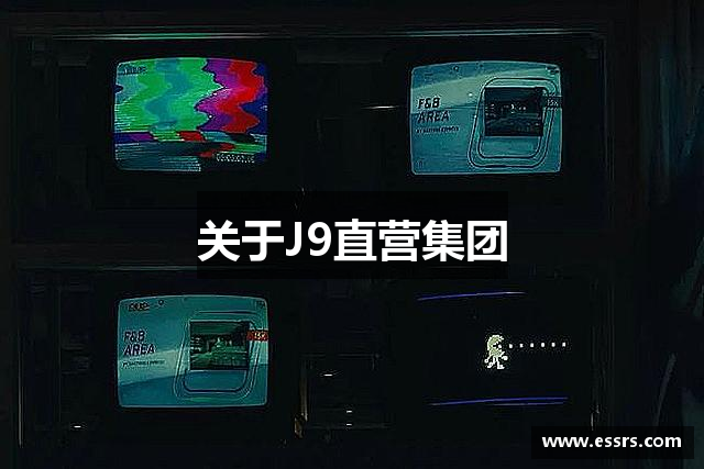 关于J9直营集团